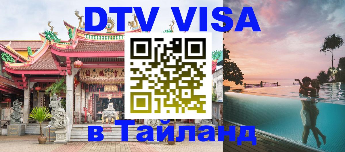 Оформить DTV визу в Тайланд Никосия 