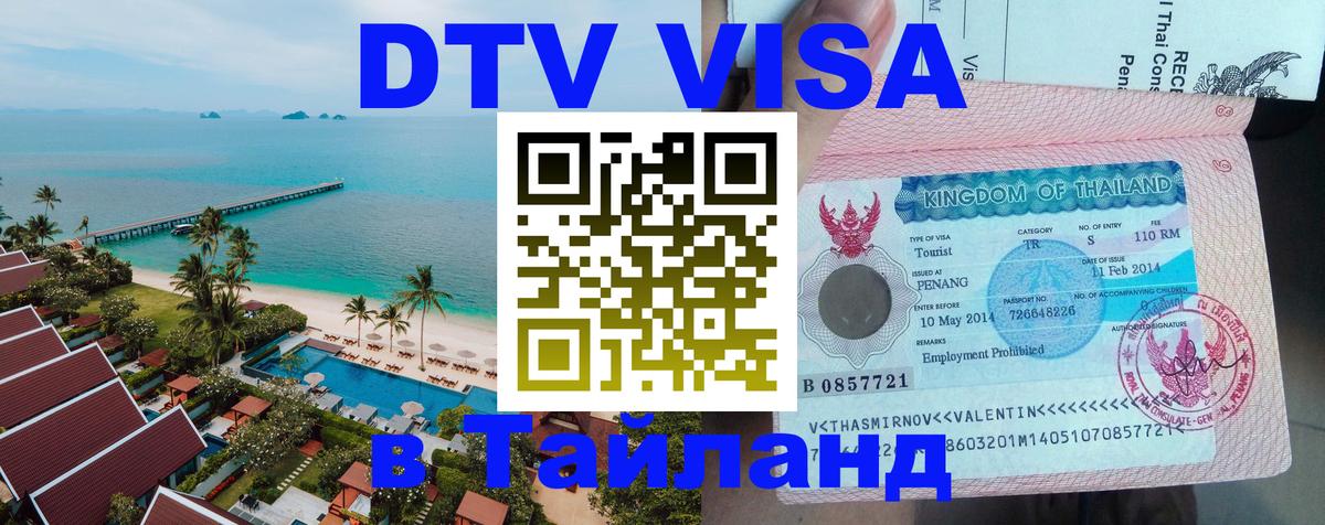 DTV Visa Thailand — прайс и условия, виза без дополнительных документов - 04.10.2025 DTV Visa Thailand — прайс и условия, виза без дополнительных документов - 05.10.2025
